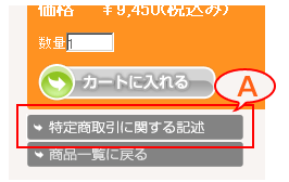 特定商取引に関する記述について